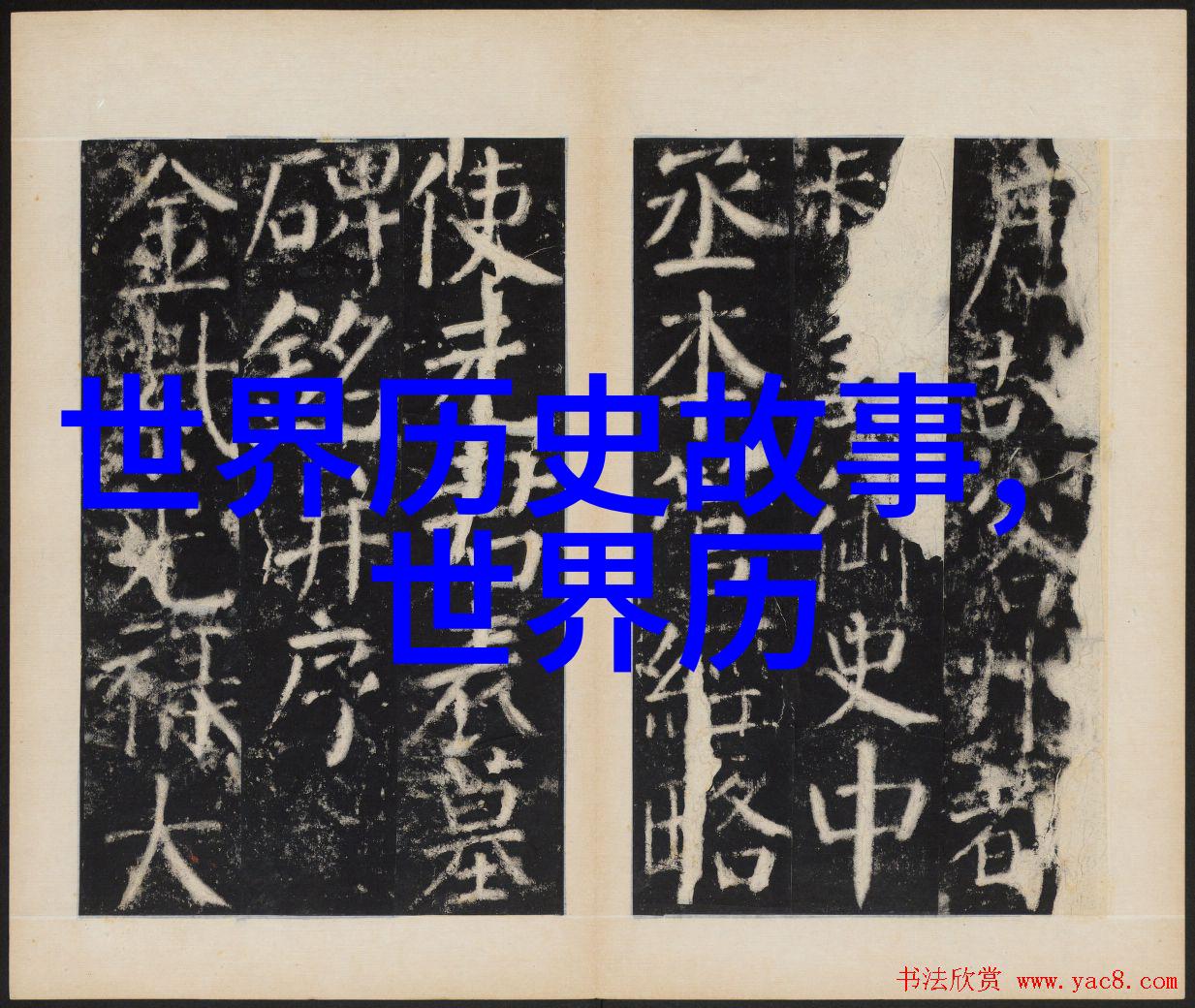 机敏的丘吉尔